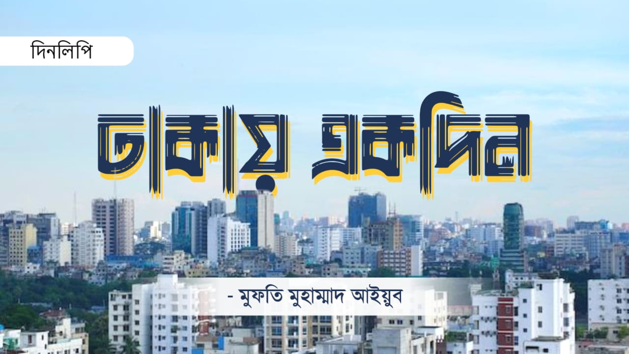ঢাকায় একদিন 
